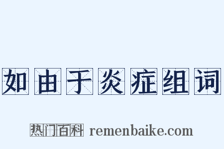如由于炎症组词是什么意思的图片